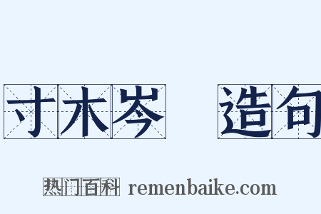 寸木岑樓造句是什么意思的图片